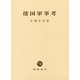 倭国軍事考 [単行本]