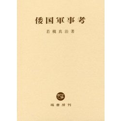 倭国軍事考 [単行本]