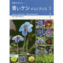 青いケシ メコノプシス(原種の花たち〈2〉) [単行本]