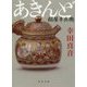 あきんど―絹屋半兵衛(角川文庫) [文庫]