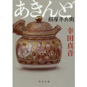 あきんど―絹屋半兵衛(角川文庫) [文庫]