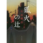 狐火の辻 [単行本]
