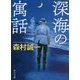 深海の寓話(角川文庫) [文庫]