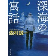 深海の寓話(角川文庫) [文庫]