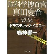 脳科学捜査官 真田夏希―ドラスティック・イエロー(角川文庫) [文庫]