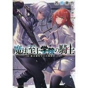 魔法至上学院の騎士―魔法適性ゼロの魔剣使い(角川スニーカー文庫) [文庫]