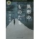 異形のものたち(角川ホラー文庫) [文庫]