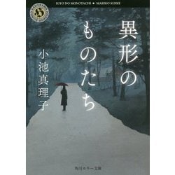 ヨドバシ Com 異形のものたち 角川ホラー文庫 文庫 通販 全品無料配達 ヨドバシ Com 異形のものたち 角川ホラー文庫 文庫 通販 全品無料配達
