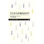 どこからが病気なの?(ちくまプリマー新書) [新書]