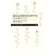 ぼくらの中の「トラウマ」―いたみを癒すということ(ちくまプリマー新書) [新書]