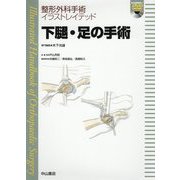 ヨドバシ.com - 下腿・足の手術 DVD付 (整形外科手術イラストレイ 