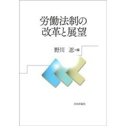 労働法制の改革と展望 [単行本]