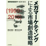 メガマーケティングによる市場創造戦略―携帯音楽配信サービスの誕生 [単行本]