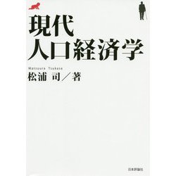 現代人口経済学 [単行本]