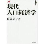 現代人口経済学 [単行本]