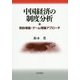 中国経済の制度分析―契約理論・ゲーム理論アプローチ [単行本]