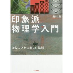 印象派物理学入門―日常にひそむ美しい法則 [単行本]