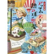 お茶と探偵〈20〉アッサム・ティーと熱気球の悪夢(コージーブックス) [文庫]