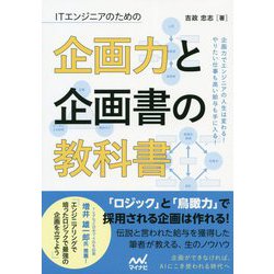 ITエンジニアのための企画力と企画書の教科書 [単行本]