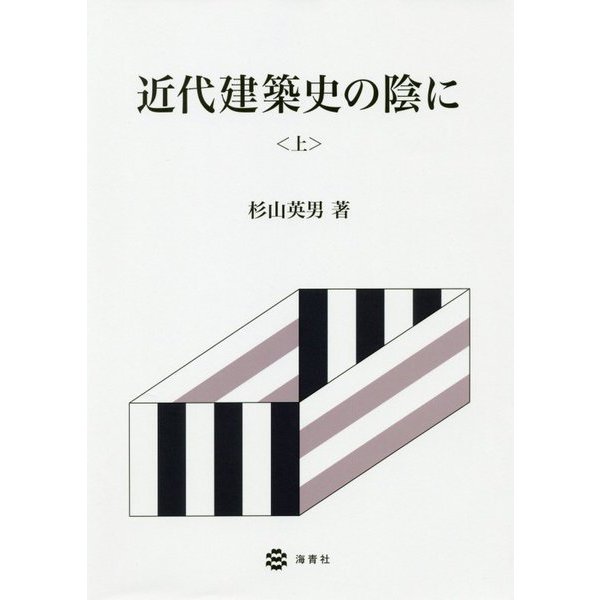 近代建築史の陰に〈上〉 [単行本]