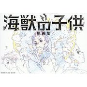 映画「海獣の子供」原画集 [単行本]