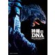 特撮のDNA―平成ガメラの衝撃と奇想の大映特撮 [単行本]