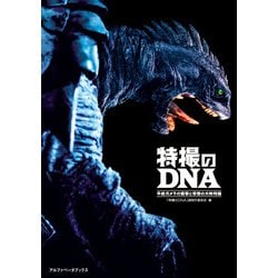 特撮のDNA―平成ガメラの衝撃と奇想の大映特撮 [単行本]