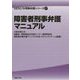 障害者刑事弁護マニュアル（GENJIN刑事弁護シリーズ〈27〉） [単行本]