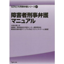 障害者刑事弁護マニュアル（GENJIN刑事弁護シリーズ〈27〉） [単行本]
