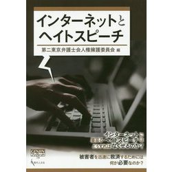 インターネットとヘイトスピーチ（GENJINブックレット<70>） [単行本]