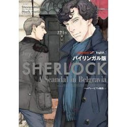 バイリンガル版　ＳＨＥＲＬＯＣＫ　ベルグレービアの醜聞　（上） [単行本]