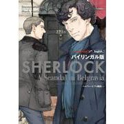 バイリンガル版　ＳＨＥＲＬＯＣＫ　ベルグレービアの醜聞　（上） [単行本]
