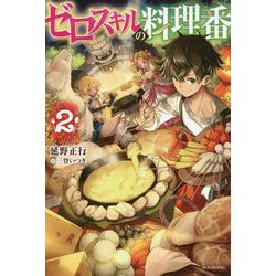 ゼロスキルの料理番〈2〉(カドカワBOOKS) [単行本]