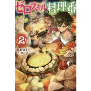 ゼロスキルの料理番〈2〉(カドカワBOOKS) [単行本]