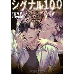 ヨドバシ Com シグナル100 零 ヤングアニマルコミックス コミック 通販 全品無料配達