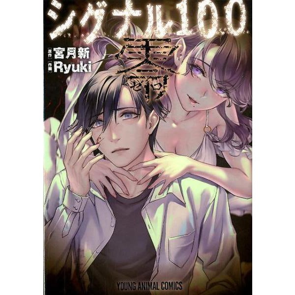 シグナル100 零(ヤングアニマルコミックス) [コミック]