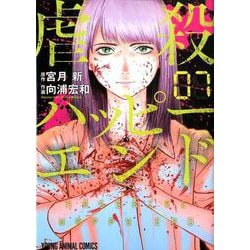 虐殺ハッピ-エンド 7(ヤングアニマルコミックス) [コミック]