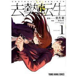 去勢転生 1（ヤングアニマルコミックス） [コミック]