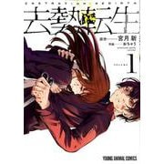 去勢転生 1（ヤングアニマルコミックス） [コミック]