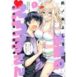 進撃のえろ子さん～変なお姉さんは男子高生と仲良くなりたい～ 1（ヤングアニマルコミックス） [コミック]