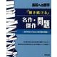 輝き続ける名作・傑作問題 [単行本]
