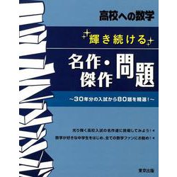 輝き続ける名作・傑作問題 [単行本]