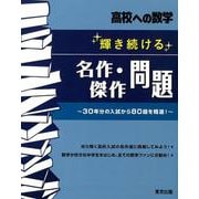 輝き続ける名作・傑作問題 [単行本]