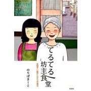 てるてる坊主食堂 -末期すい臓がんからの復活 [単行本]