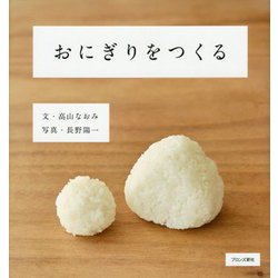 おにぎりをつくる [絵本]
