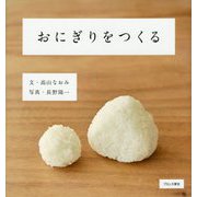 おにぎりをつくる [絵本]