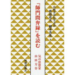 『師門問弁録』を読む―気の思想家山田方谷 [単行本]