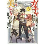 ガチャを回して仲間を増やす 最強の美少女軍団を作り上げろ 8（GCノベルズ） [単行本]