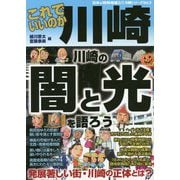 日本の特別地域 特別編集 これでいいのか川崎（日本の特別地域 特別編集） [単行本]