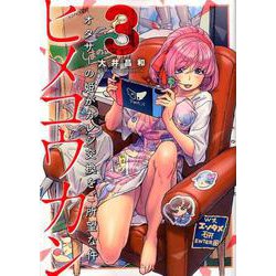 ヒメコウカン～オタサーの姫がカレシ交換をご所望な件～<３>(夜サンデーコミックス) [コミック]